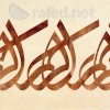 الخطوط الإسلامية:بسم الله الرحمن الرحيم